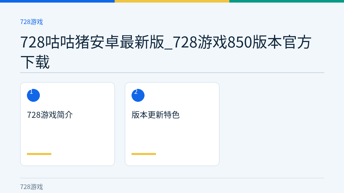 728咕咕猪安卓最新版_728游戏850版本官方下载文章内容示意图